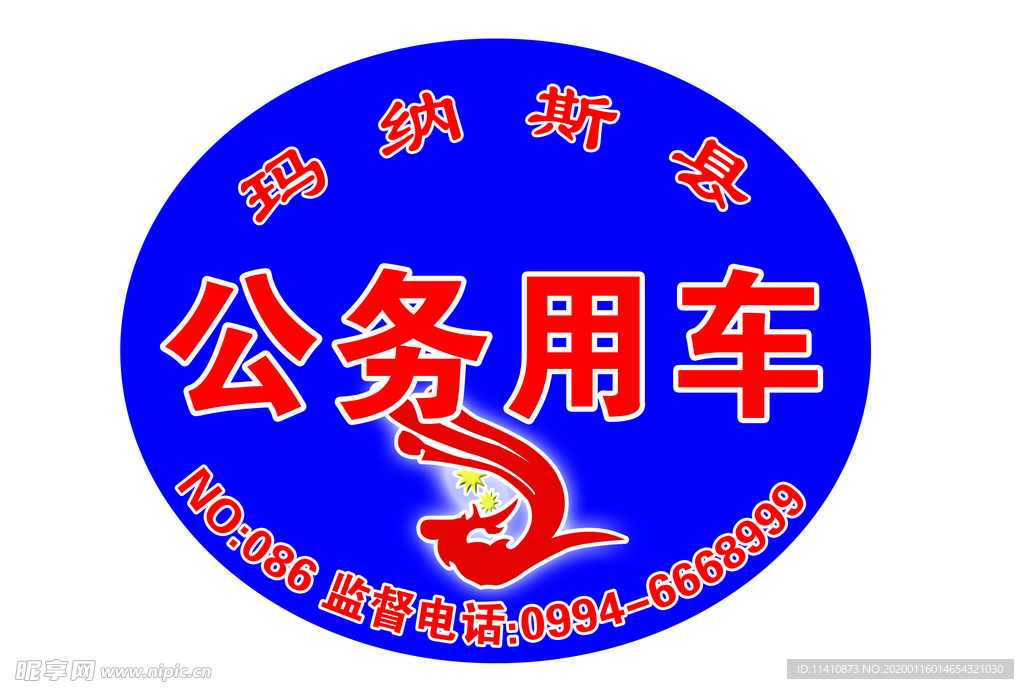 公务车LOGO