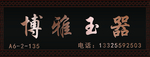 玉器店招牌  黑色招牌  珠宝