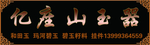 玉器店招牌