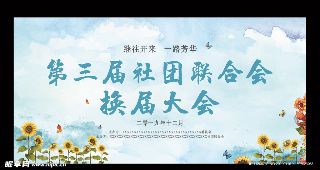 换届展板