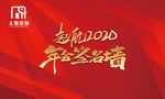 起航2020