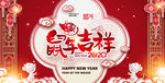 鼠年吉祥