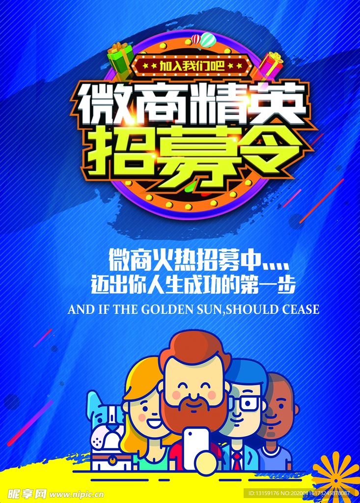 微商招募海报