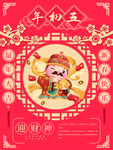 习俗系列海报之年初五