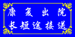 康复出院单孔透