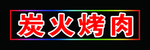 炭火烤肉电子灯