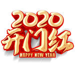 2020开门红元素