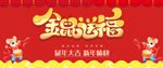 金鼠送福海报