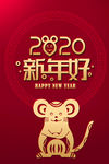 2020新年好鼠年