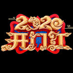 开门红立体艺术字