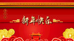 新年快乐海报