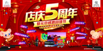 店庆5周年