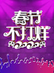 春节不打烊