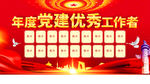 党优秀工作者