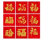九福驾到