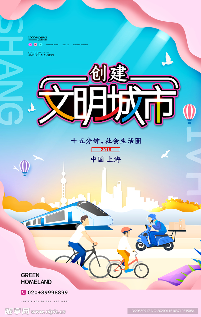 文明城市海报
