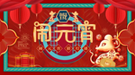 闹元宵