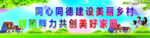 同心同德建设美丽乡村