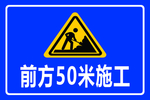 前方50米施工