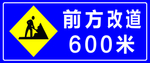 前方改道600米