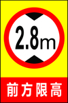 前方限高