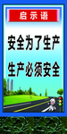 安全为了生产  生产必须安全