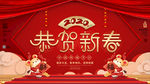 恭贺新春