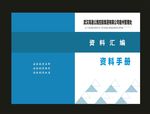 原创蓝色封面资料封面汇编封面