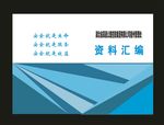 原创公司画册封面蓝色画册