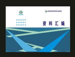 原创资料汇编档案笔记封面