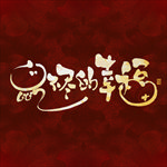 鼠年字体