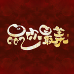 鼠年字体