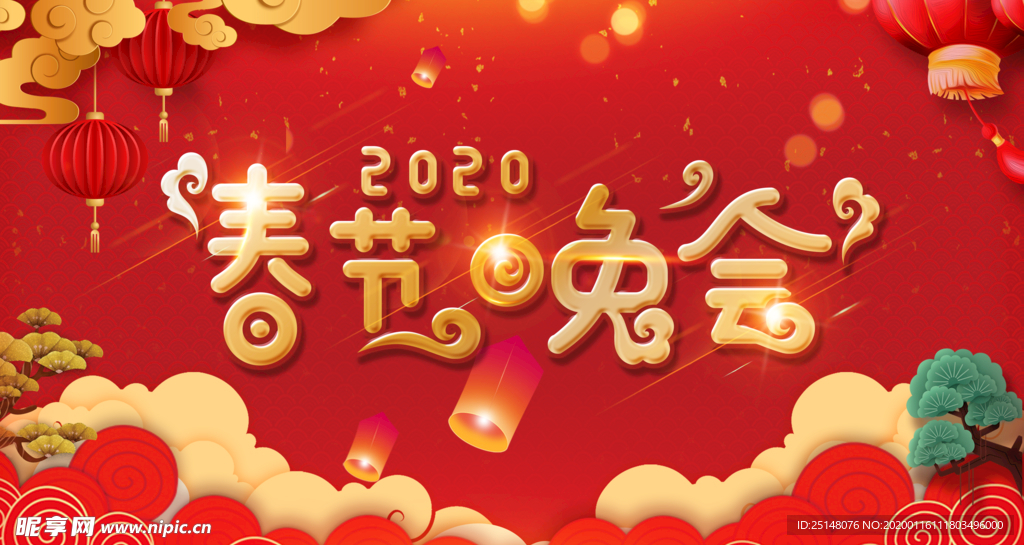 春节晚会