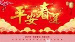 平安春运