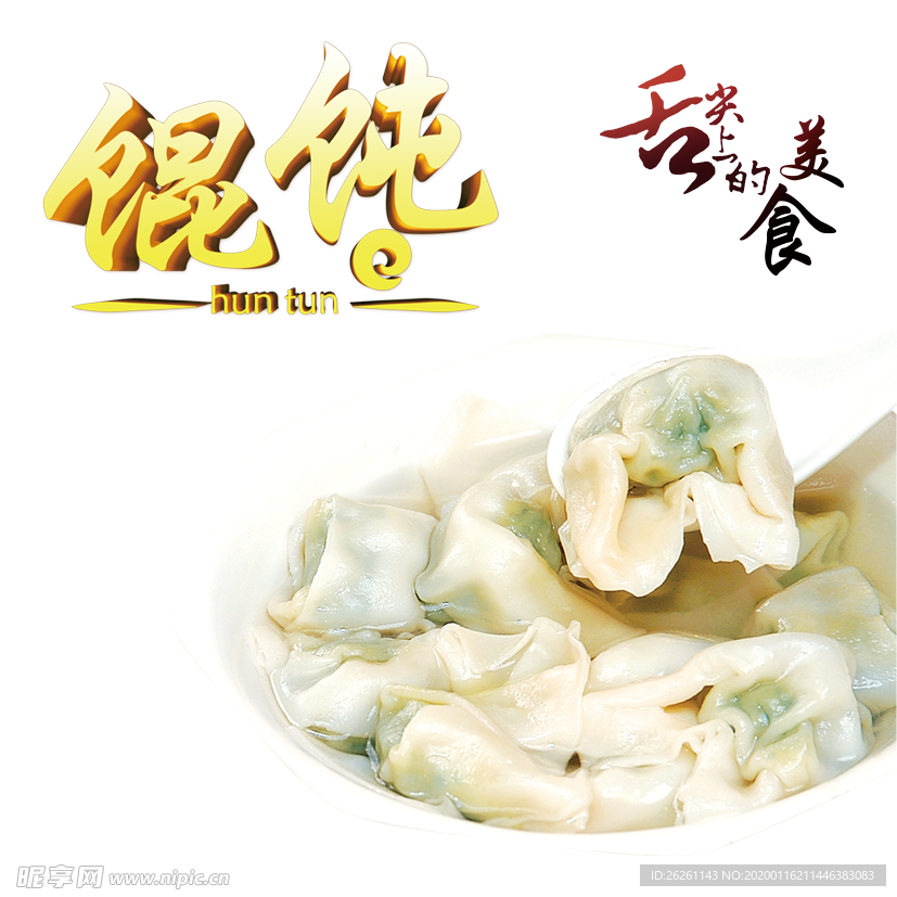 馄饨
