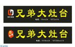 铁锅炖   兄弟大灶台