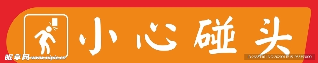 小心碰头