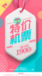 特价机票