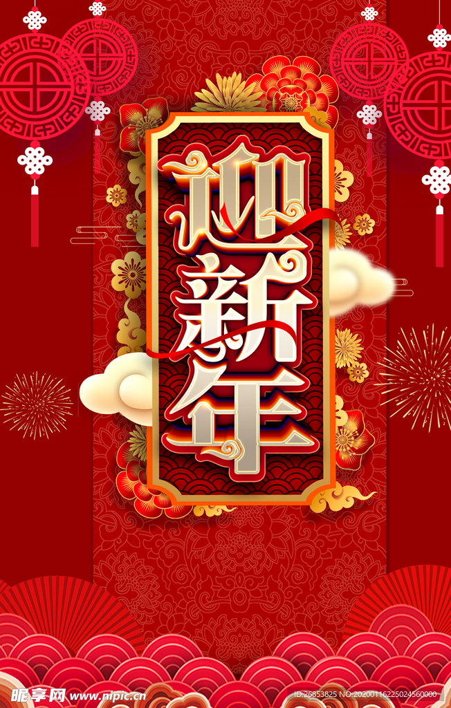 迎新年