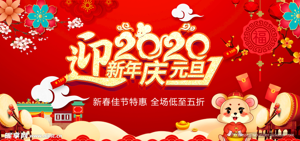 迎新年2020