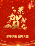 贺新春迎新年