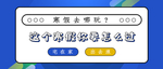 寒假班展架