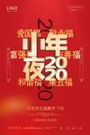 小年夜 集五福海报