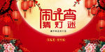 闹元宵