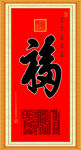 天下第一福