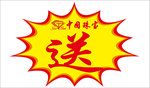送字爆炸贴