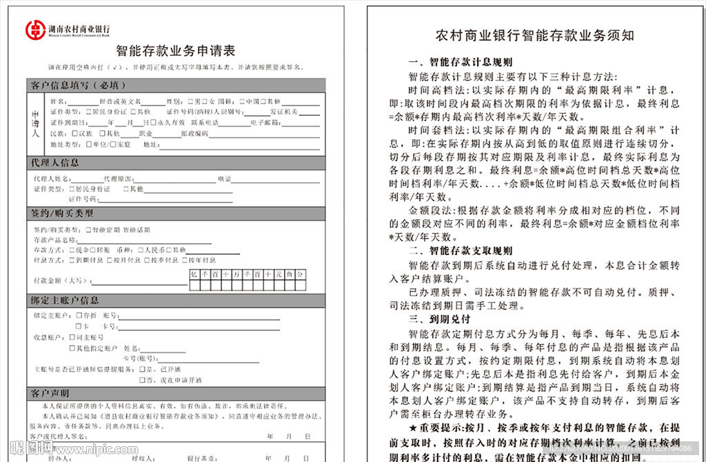 智能存款业务申请表