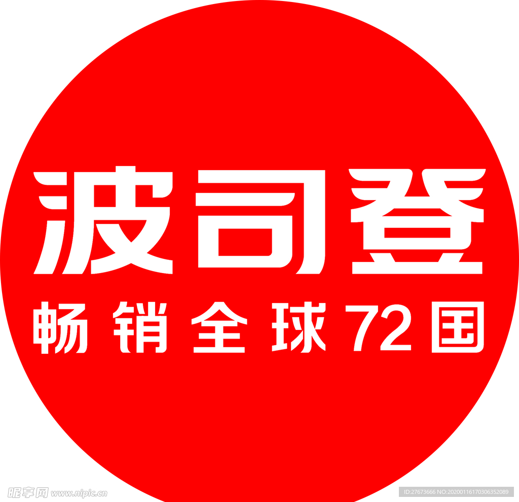 波司登