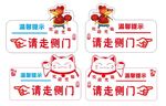 请走侧门