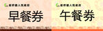 早餐券